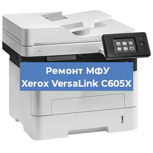 Замена лазера на МФУ Xerox VersaLink C605X в Самаре